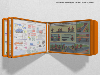Настенная перекидная система а2 на 10 рамок (оранжевая) - Перекидные системы для плакатов, карманы и рамки - Настенные перекидные системы - . Магазин Znakstend.ru