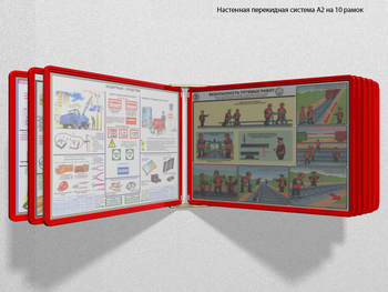 Настенная перекидная система а2 на 10 рамок (красная) - Перекидные системы для плакатов, карманы и рамки - Настенные перекидные системы - . Магазин Znakstend.ru