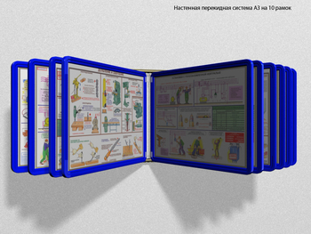 Настенная перекидная система а3 на 10 рамок (синяя) - Перекидные системы для плакатов, карманы и рамки - Настенные перекидные системы - . Магазин Znakstend.ru
