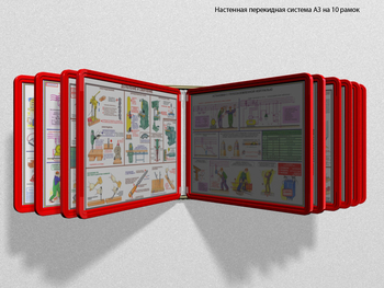 Настенная перекидная система а3 на 10 рамок (красная) - Перекидные системы для плакатов, карманы и рамки - Настенные перекидные системы - . Магазин Znakstend.ru